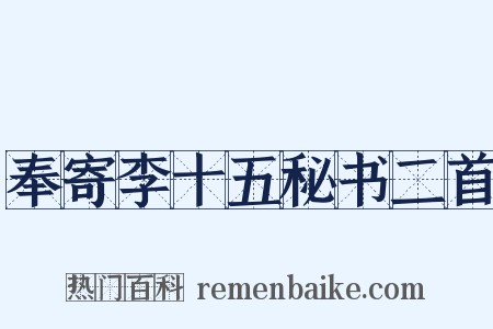 奉寄李十五秘书二首是什么意思的图片